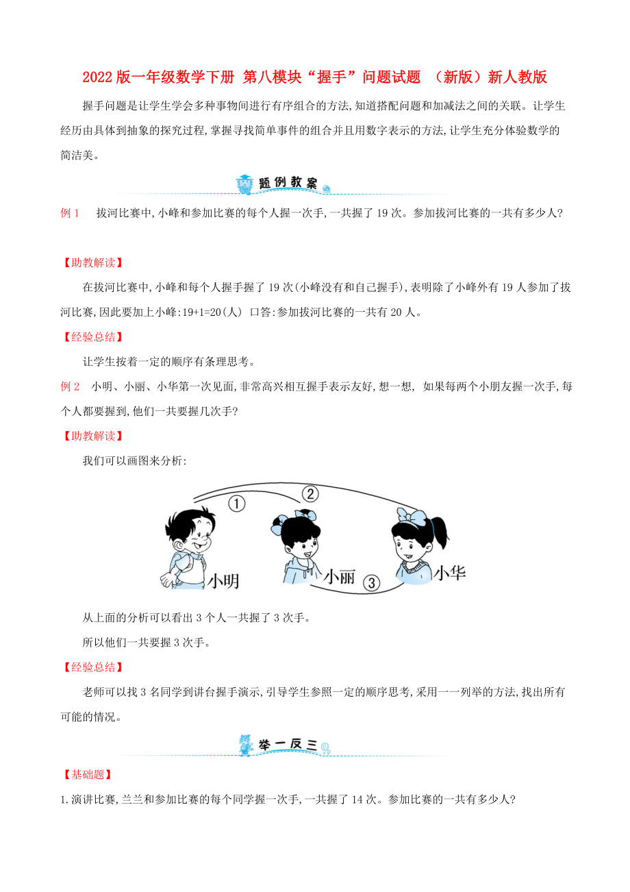 2022版一年級(jí)數(shù)學(xué)下冊(cè) 第八模塊“握手”問(wèn)題試題 （新版）新人教版_第1頁(yè)