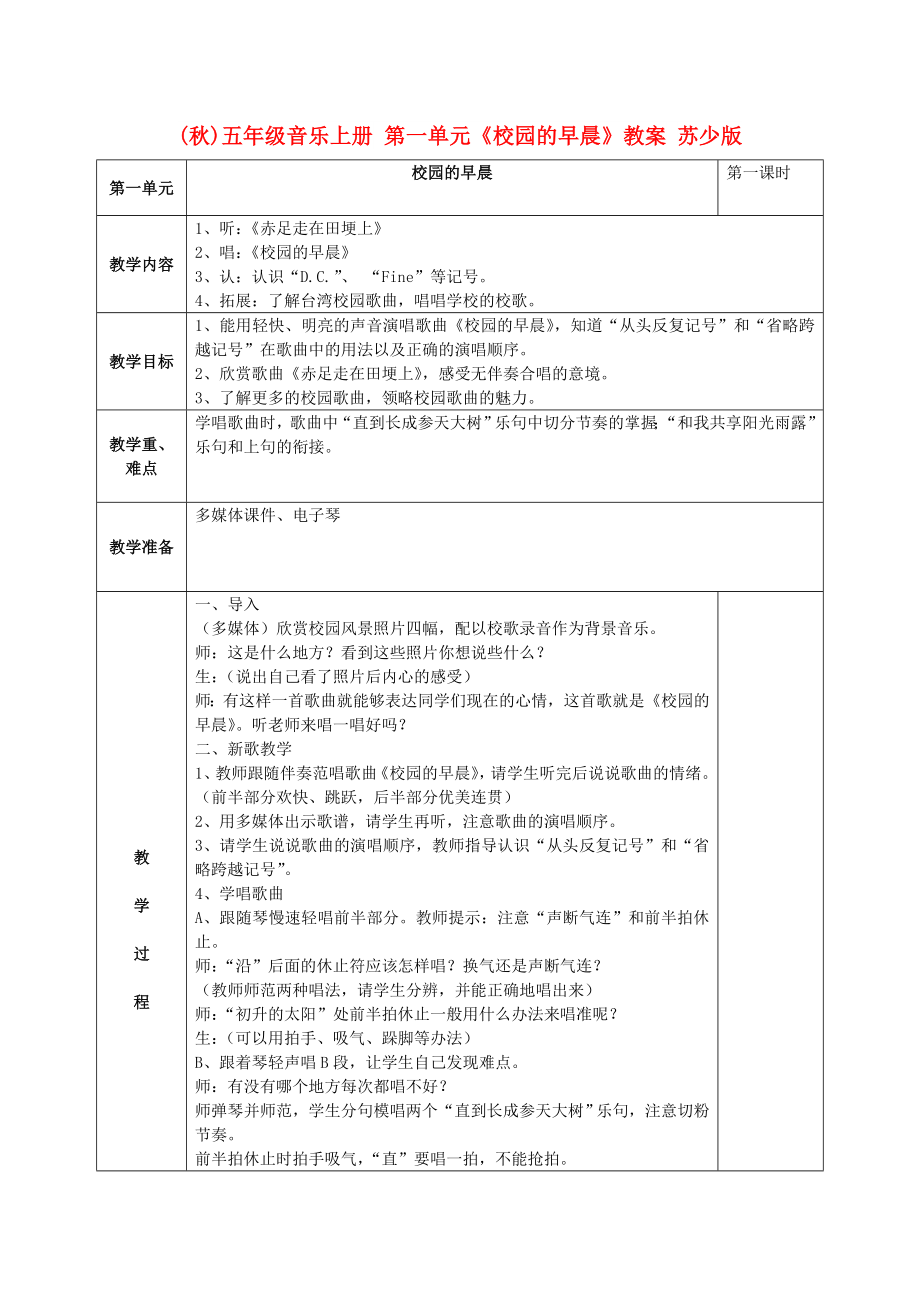 (秋)五年級音樂上冊 第一單元《校園的早晨》教案 蘇少版_第1頁