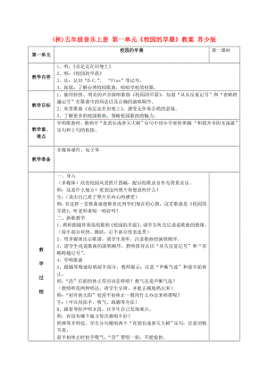 (秋)五年級音樂上冊 第一單元《校園的早晨》教案 蘇少版