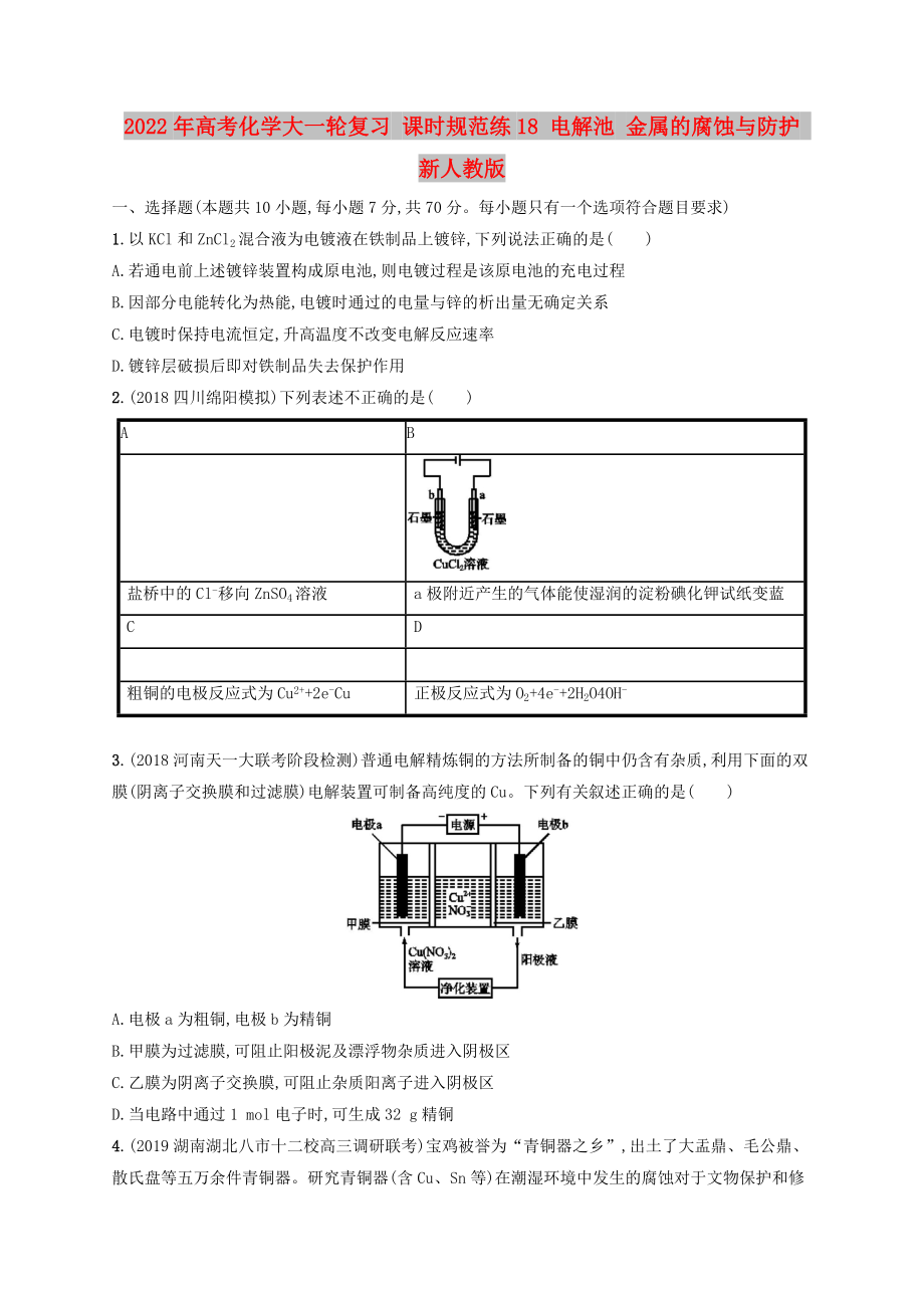 2022年高考化學(xué)大一輪復(fù)習(xí) 課時(shí)規(guī)范練18 電解池 金屬的腐蝕與防護(hù) 新人教版_第1頁(yè)