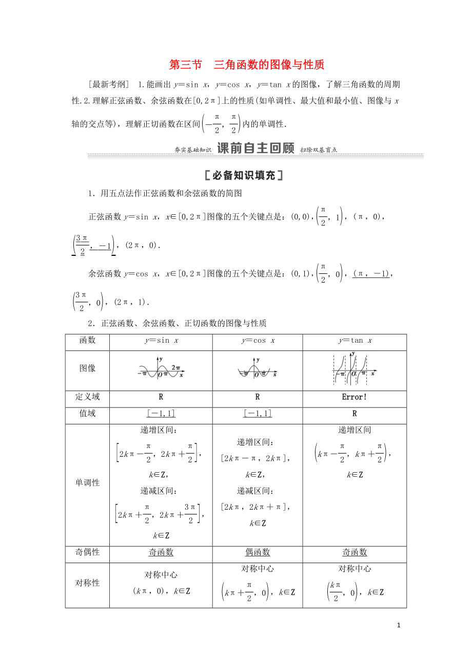 2021高考數(shù)學(xué)一輪復(fù)習(xí) 第4章 三角函數(shù)、解三角形 第3節(jié) 三角函數(shù)的圖像與性質(zhì)教學(xué)案 理 北師大版_第1頁