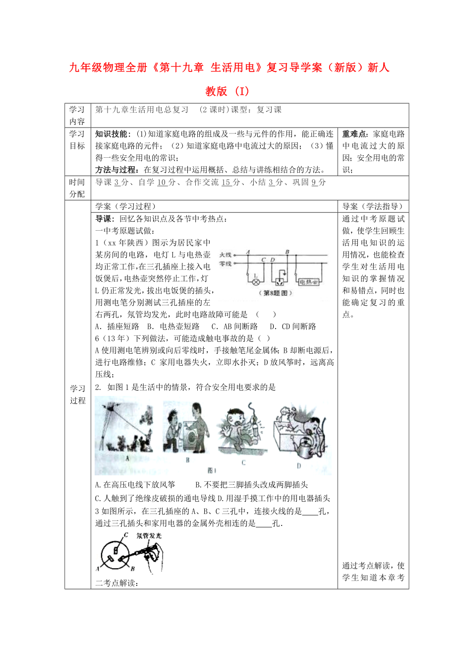 九年級物理全冊《第十九章 生活用電》復(fù)習(xí)導(dǎo)學(xué)案（新版）新人教版 (I)_第1頁