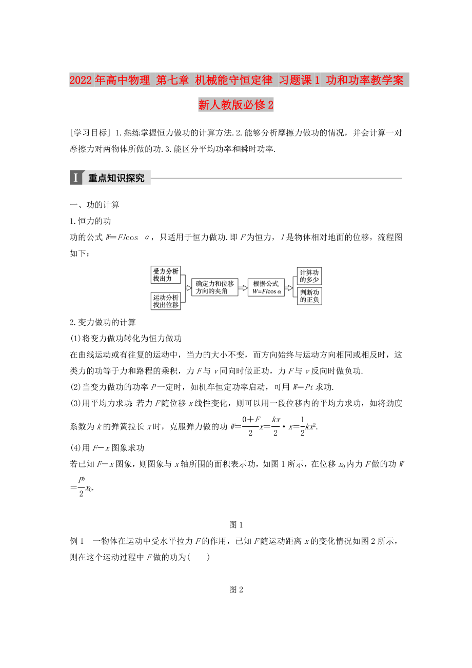 2022年高中物理 第七章 機械能守恒定律 習題課1 功和功率教學案 新人教版必修2_第1頁