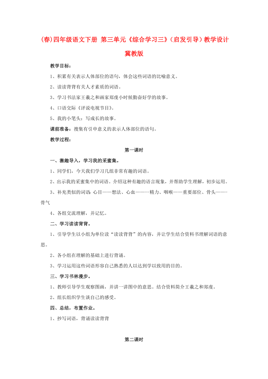 (春)四年级语文下册 第三单元《综合学习三》（启发引导）教学设计 冀教版_第1页