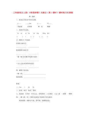 三年級(jí)語(yǔ)文上冊(cè) 1《奇思妙想》火燒云（第1課時(shí)）課時(shí)練習(xí) 長(zhǎng)春版