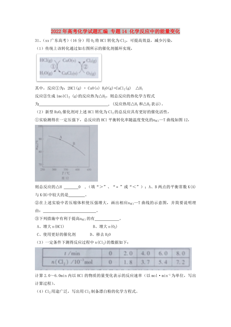 2022年高考化学试题汇编 专题14 化学反应中的能量变化_第1页