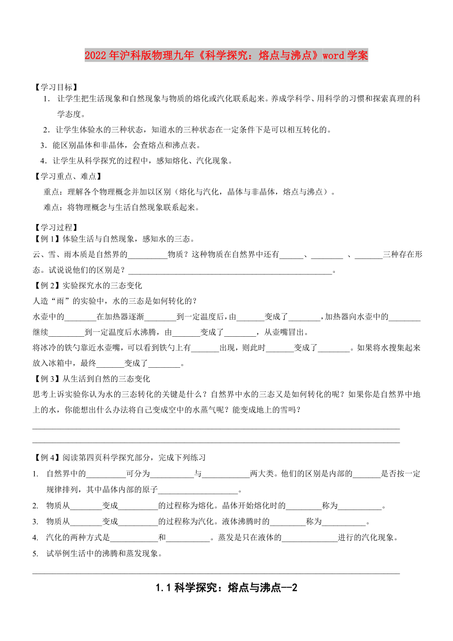 2022年滬科版物理九年《科學(xué)探究：熔點(diǎn)與沸點(diǎn)》word學(xué)案_第1頁