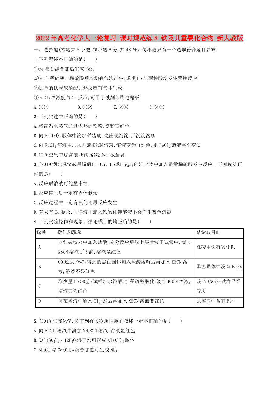 2022年高考化學(xué)大一輪復(fù)習(xí) 課時規(guī)范練8 鐵及其重要化合物 新人教版_第1頁