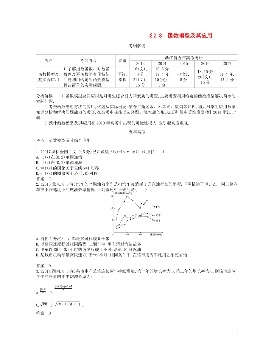 （浙江專版）2019版高考數(shù)學(xué)一輪復(fù)習(xí) 第二章 函數(shù) 2.8 函數(shù)模型及其應(yīng)用學(xué)案_第1頁(yè)