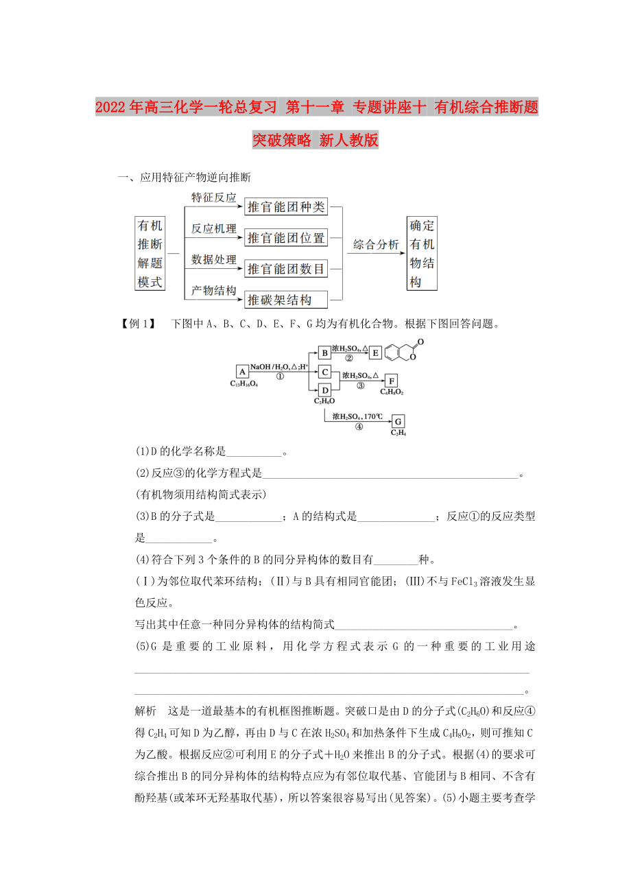 2022年高三化學一輪總復習 第十一章 專題講座十 有機綜合推斷題突破策略 新人教版_第1頁