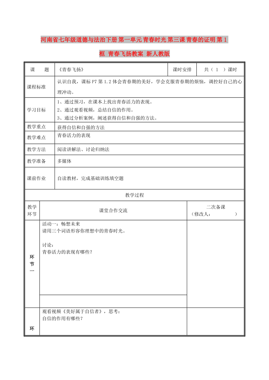 河南省七年級(jí)道德與法治下冊(cè) 第一單元 青春時(shí)光 第三課 青春的證明 第1框 青春飛揚(yáng)教案 新人教版_第1頁(yè)