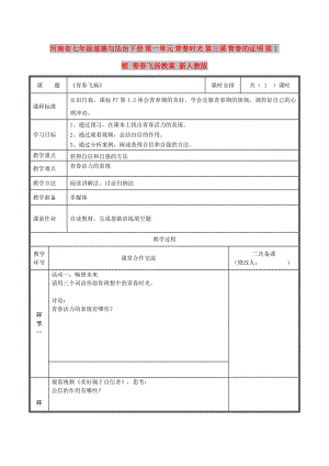 河南省七年級道德與法治下冊 第一單元 青春時(shí)光 第三課 青春的證明 第1框 青春飛揚(yáng)教案 新人教版