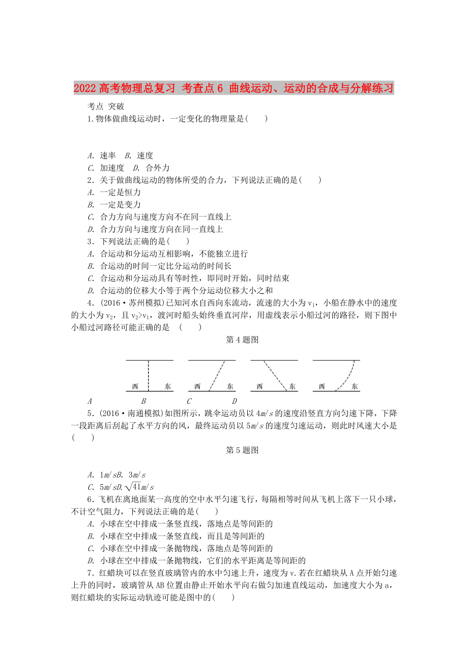 2022高考物理總復(fù)習(xí) 考查點(diǎn)6 曲線運(yùn)動(dòng)、運(yùn)動(dòng)的合成與分解練習(xí)_第1頁(yè)