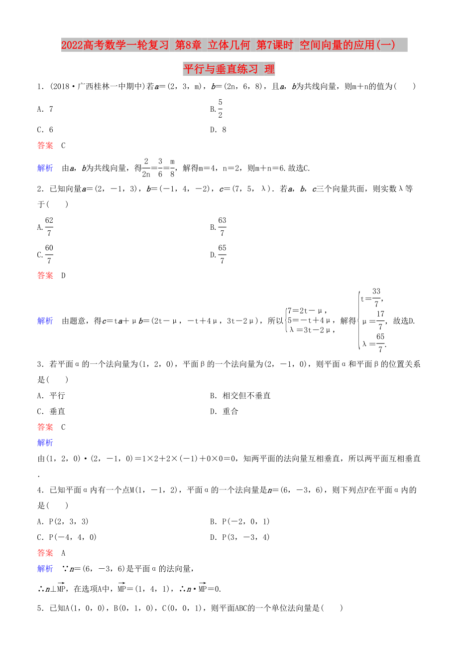 2022高考數(shù)學(xué)一輪復(fù)習(xí) 第8章 立體幾何 第7課時(shí) 空間向量的應(yīng)用(一)平行與垂直練習(xí) 理_第1頁(yè)