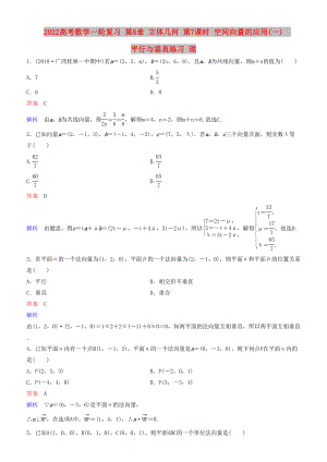 2022高考數(shù)學(xué)一輪復(fù)習(xí) 第8章 立體幾何 第7課時 空間向量的應(yīng)用(一)平行與垂直練習(xí) 理