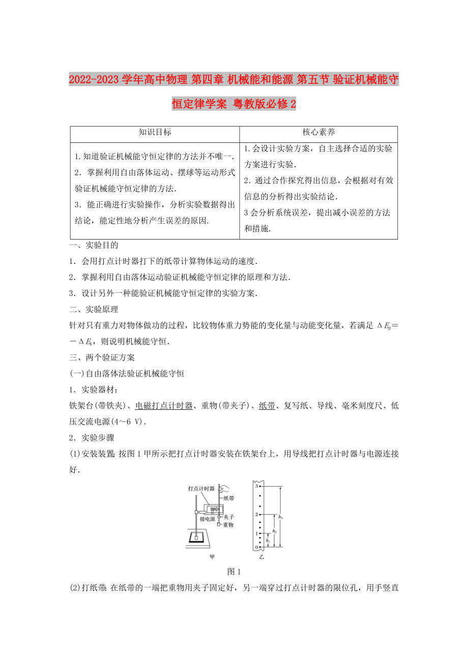 2022-2023學年高中物理 第四章 機械能和能源 第五節(jié) 驗證機械能守恒定律學案 粵教版必修2_第1頁