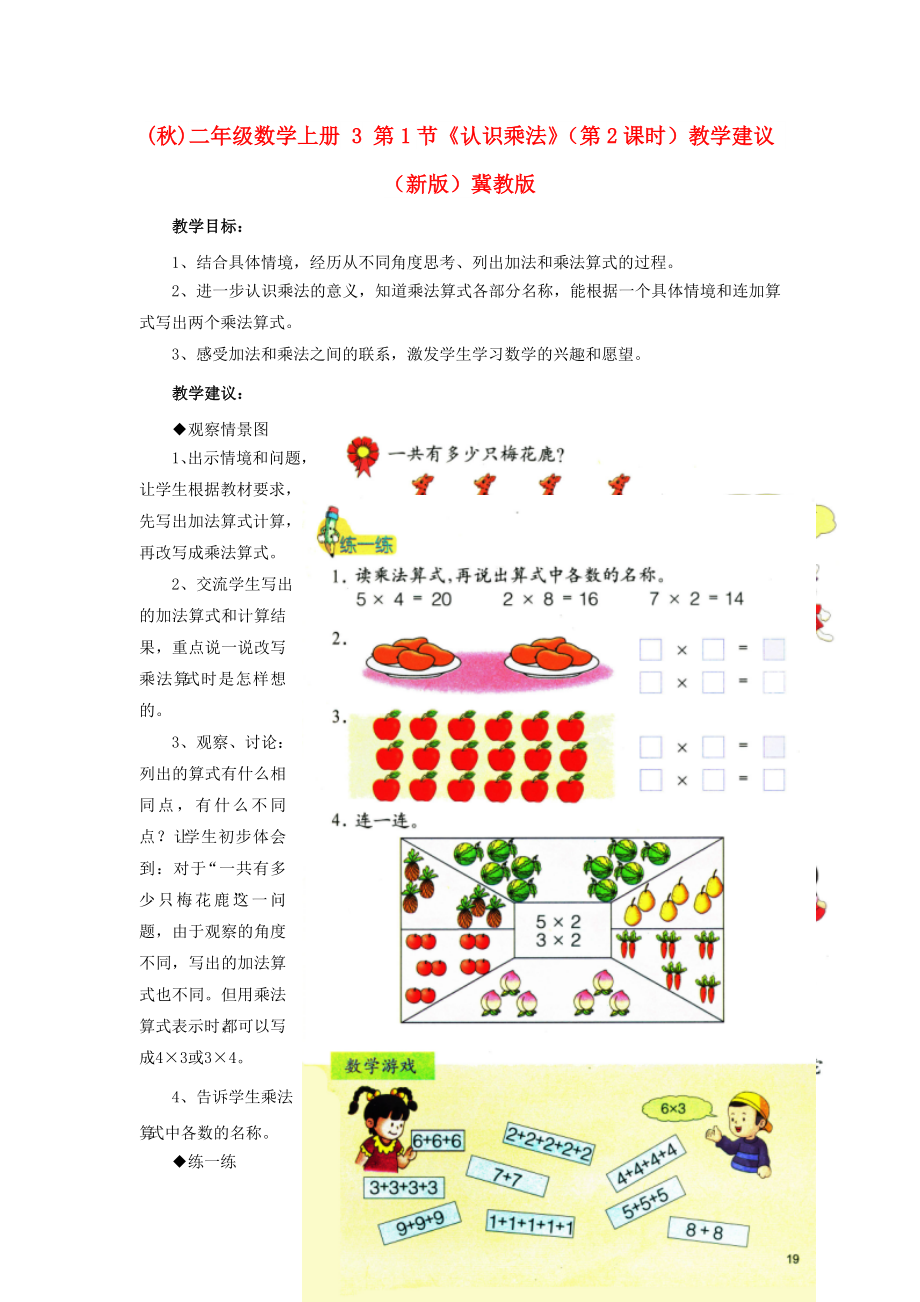 (秋)二年級數(shù)學上冊 3 第1節(jié)《認識乘法》（第2課時）教學建議 （新版）冀教版_第1頁