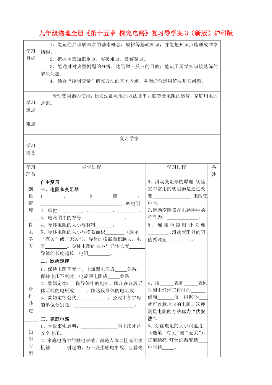 九年級物理全冊《第十五章 探究電路》復習導學案3（新版）滬科版_第1頁