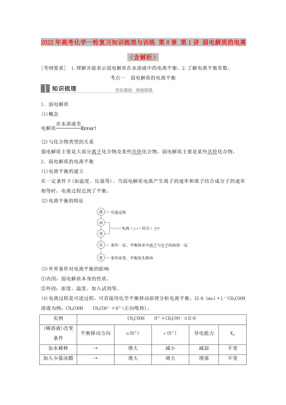 2022年高考化學(xué)一輪復(fù)習(xí)知識梳理與訓(xùn)練 第8章 第1講 弱電解質(zhì)的電離（含解析）_第1頁