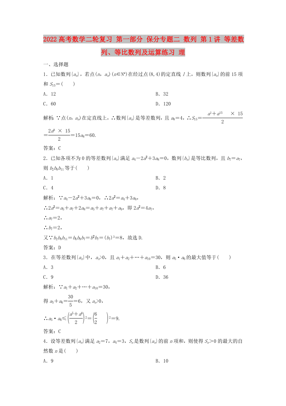 2022高考數(shù)學(xué)二輪復(fù)習(xí) 第一部分 保分專(zhuān)題二 數(shù)列 第1講 等差數(shù)列、等比數(shù)列及運(yùn)算練習(xí) 理_第1頁(yè)