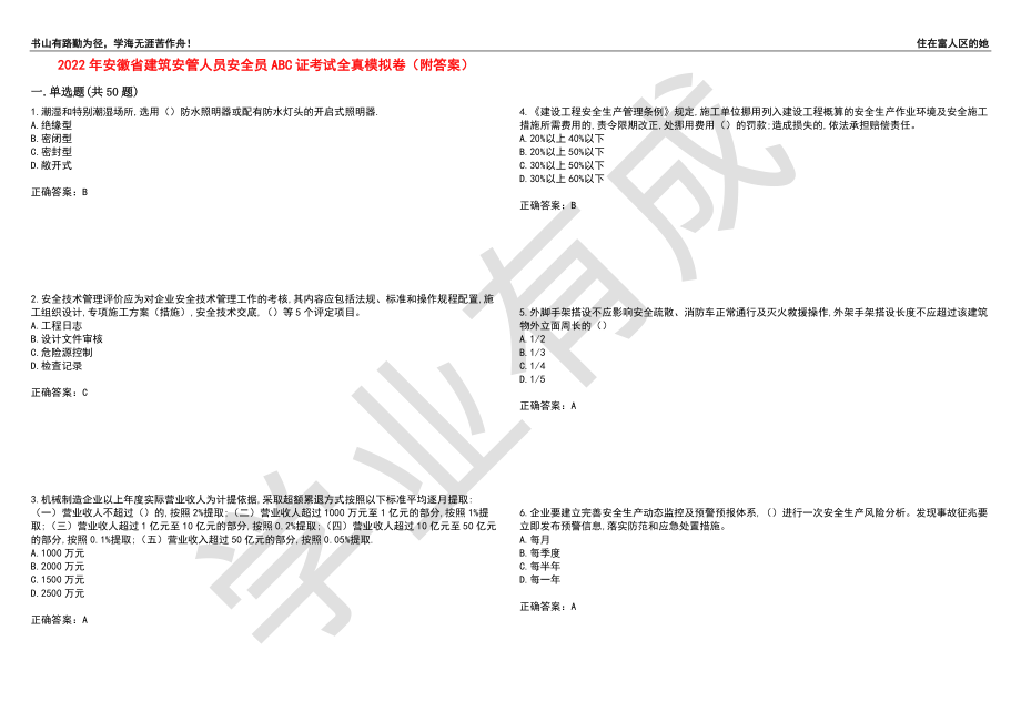 2022年安徽省建筑安管人员安全员ABC证考试全真模拟卷58（附答案）_第1页