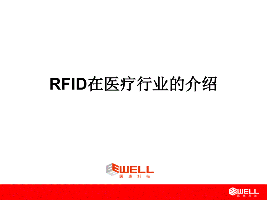 RFID设备介绍_第1页