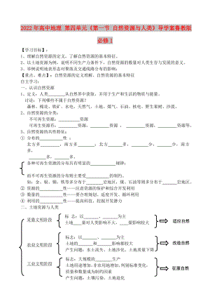 2022年高中地理 第四單元《第一節(jié) 自然資源與人類》導(dǎo)學(xué)案魯教版必修1