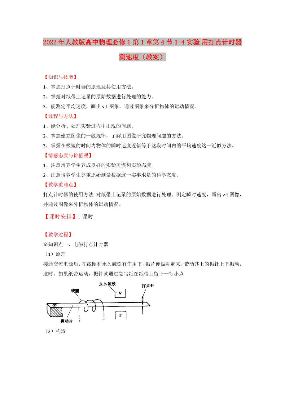 2022年人教版高中物理必修1 第1章第4節(jié) 1-4 實驗 用打點計時器測速度（教案）_第1頁