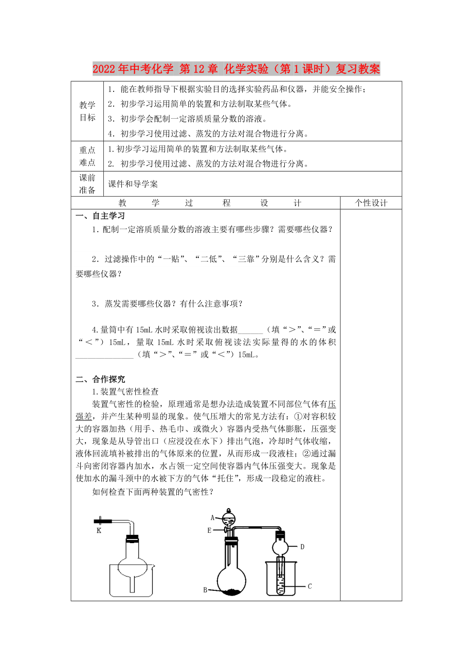 2022年中考化學(xué) 第12章 化學(xué)實(shí)驗(yàn)（第1課時(shí)）復(fù)習(xí)教案_第1頁(yè)