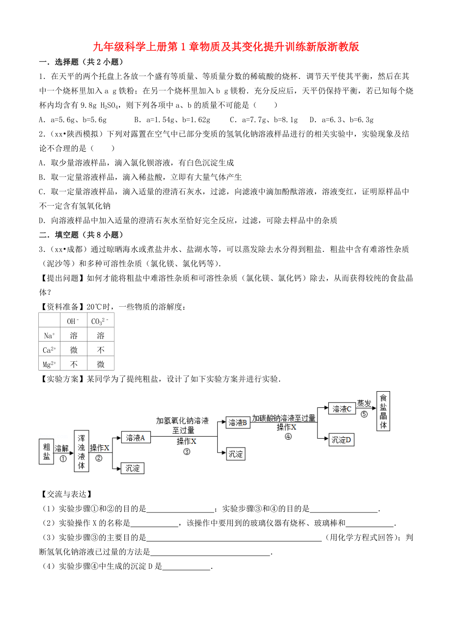 九年级科学上册第1章物质及其变化提升训练新版浙教版_第1页