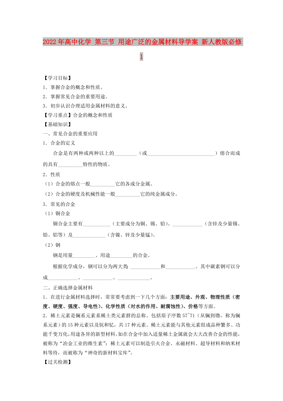 2022年高中化學(xué) 第三節(jié) 用途廣泛的金屬材料導(dǎo)學(xué)案 新人教版必修1_第1頁(yè)