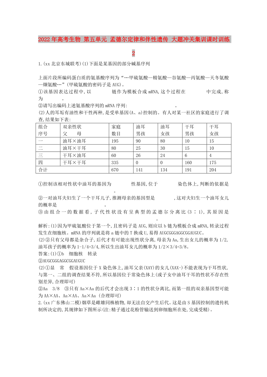 2022年高考生物 第五单元 孟德尔定律和伴性遗传 大题冲关集训课时训练2_第1页