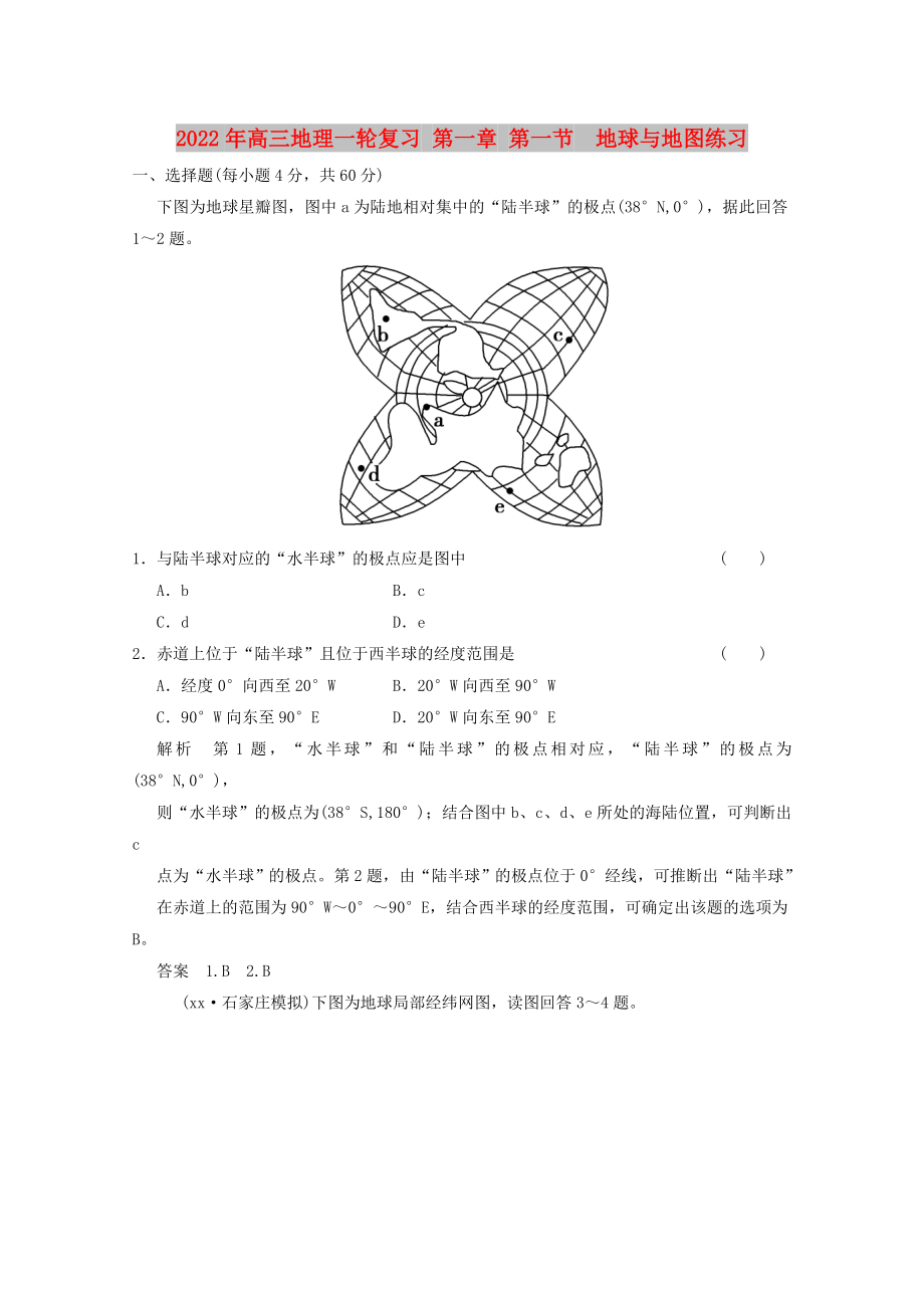 2022年高三地理一輪復(fù)習 第一章 第一節(jié)地球與地圖練習_第1頁