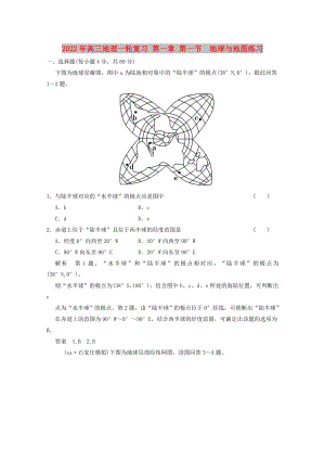 2022年高三地理一輪復(fù)習(xí) 第一章 第一節(jié)地球與地圖練習(xí)