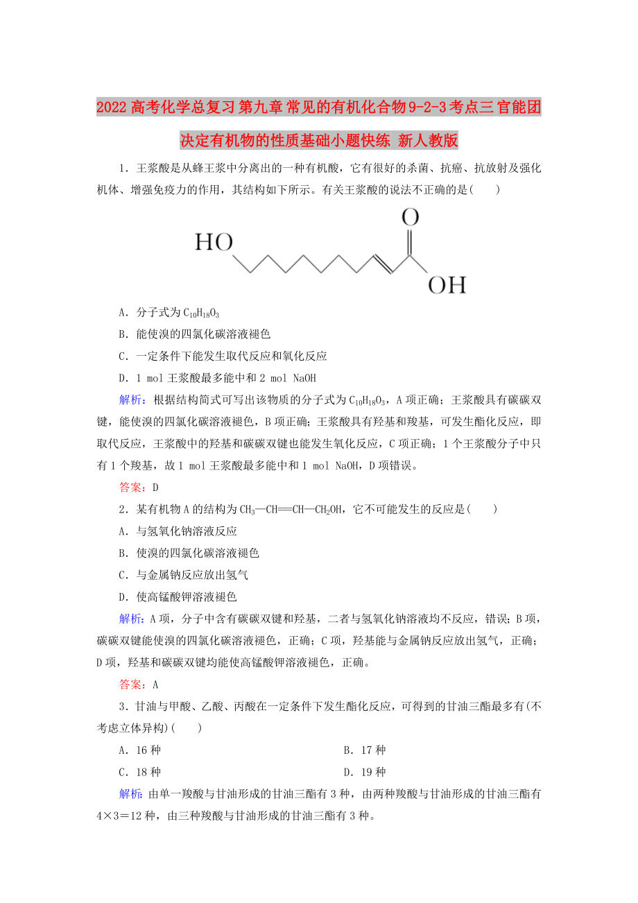 2022高考化學(xué)總復(fù)習(xí) 第九章 常見的有機化合物 9-2-3 考點三 官能團決定有機物的性質(zhì)基礎(chǔ)小題快練 新人教版_第1頁