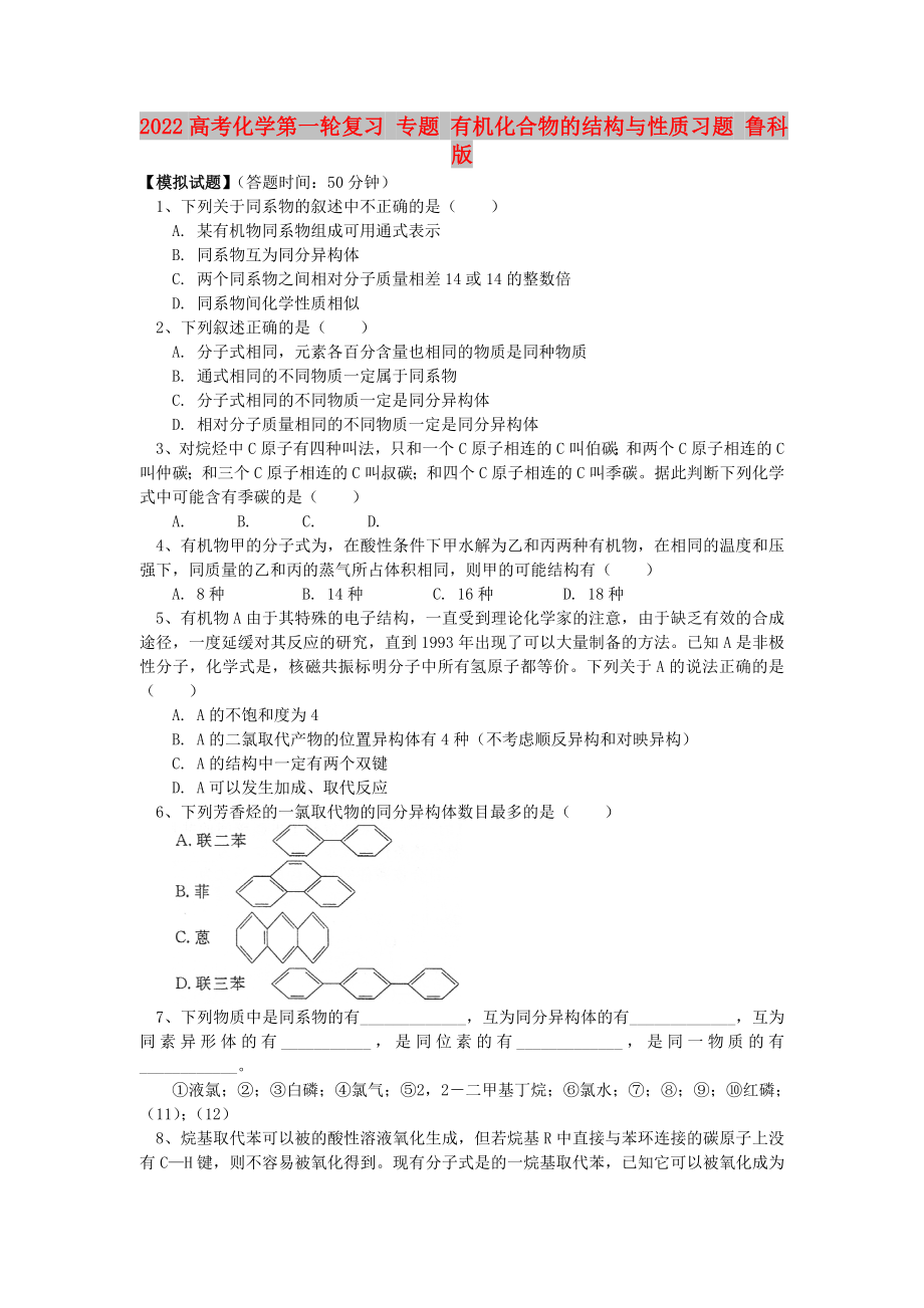 2022高考化學(xué)第一輪復(fù)習(xí) 專題 有機(jī)化合物的結(jié)構(gòu)與性質(zhì)習(xí)題 魯科版_第1頁(yè)