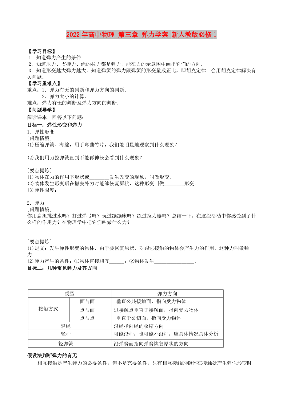 2022年高中物理 第三章 彈力學案 新人教版必修1_第1頁