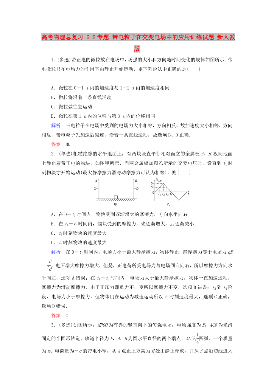 高考物理總復(fù)習(xí) 6-6專題 帶電粒子在交變電場中的應(yīng)用訓(xùn)練試題 新人教版_第1頁