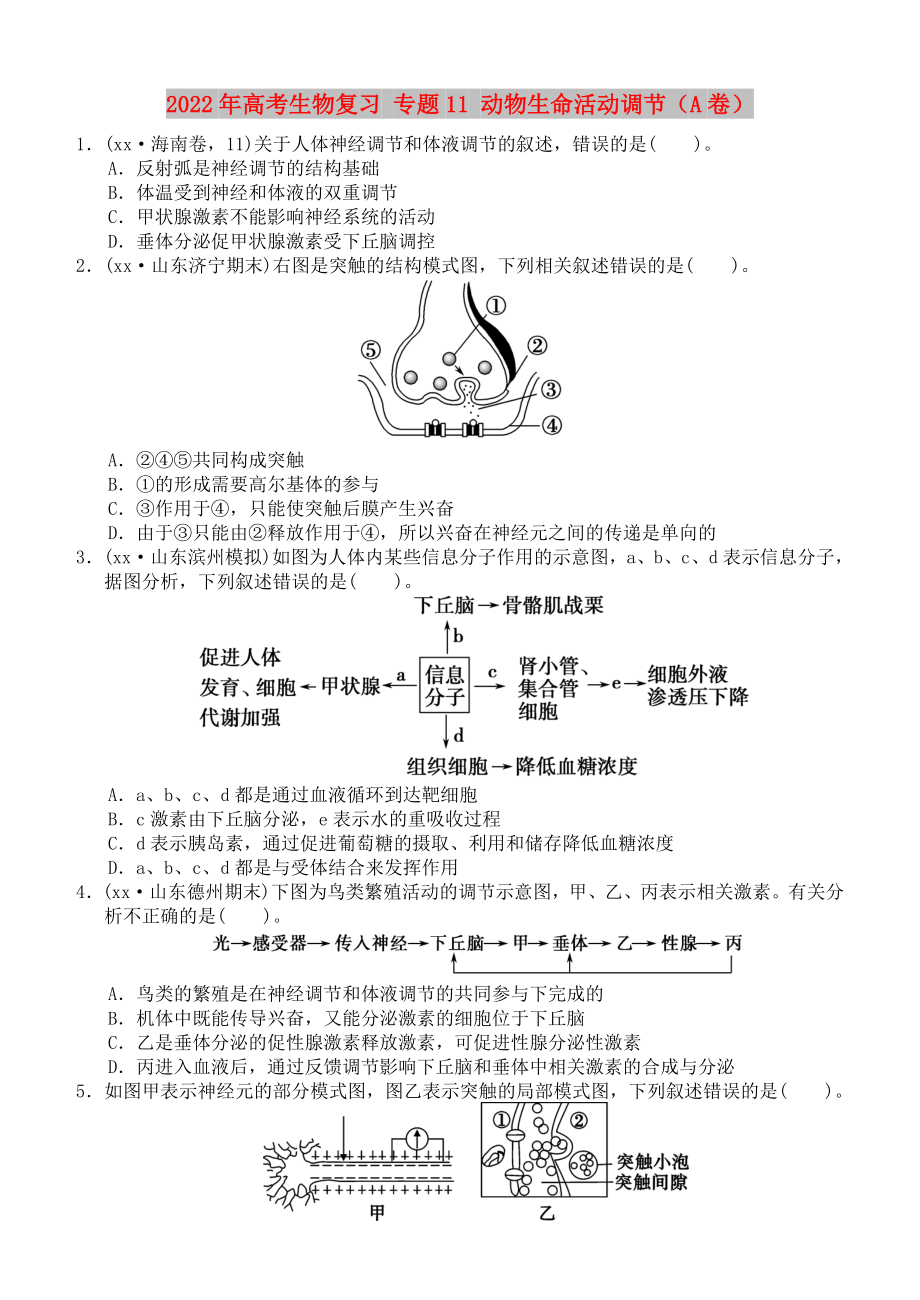 2022年高考生物復(fù)習(xí) 專題11 動(dòng)物生命活動(dòng)調(diào)節(jié)（A卷）_第1頁(yè)