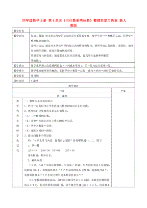 四年級數(shù)學(xué)上冊 第4單元《三位數(shù)乘兩位數(shù)》整理和復(fù)習(xí)教案 新人教版