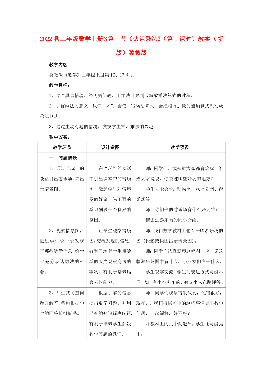 2022秋二年級(jí)數(shù)學(xué)上冊(cè) 3 第1節(jié)《認(rèn)識(shí)乘法》（第1課時(shí)）教案 （新版）冀教版_第1頁(yè)