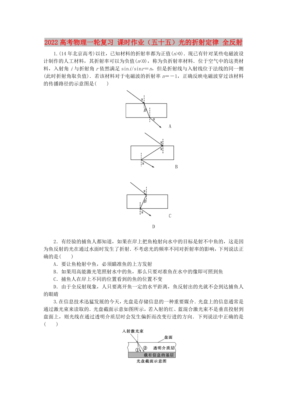 2022高考物理一輪復習 課時作業(yè)（五十五）光的折射定律 全反射_第1頁