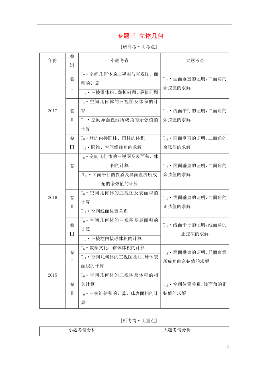 （通用版）2018年高考數學二輪復習 第一部分 專題三 立體幾何教學案 理_第1頁