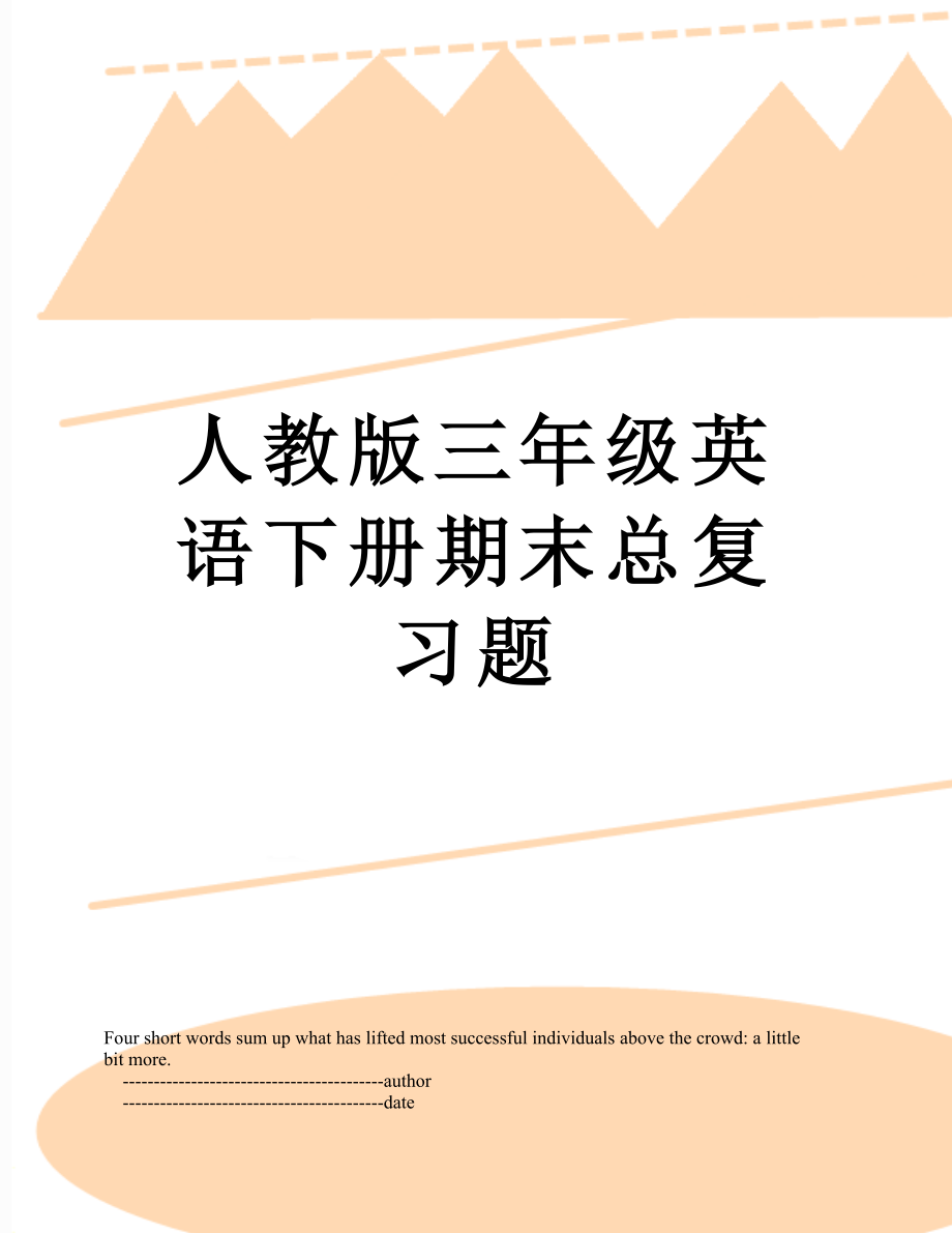 人教版三年级英语下册期末总复习题_第1页