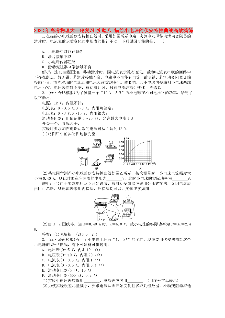 2022年高考物理大一輪復(fù)習(xí) 實(shí)驗(yàn)八 描繪小電珠的伏安特性曲線高效演練_第1頁