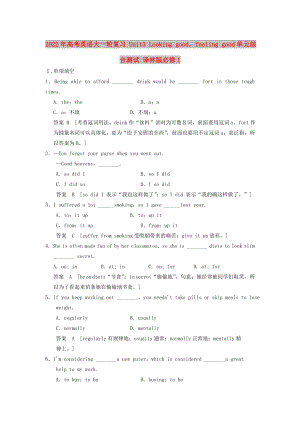 2022年高考英語大一輪復(fù)習(xí) Unit3 Looking goodfeeling good單元綜合測試 譯林版必修1