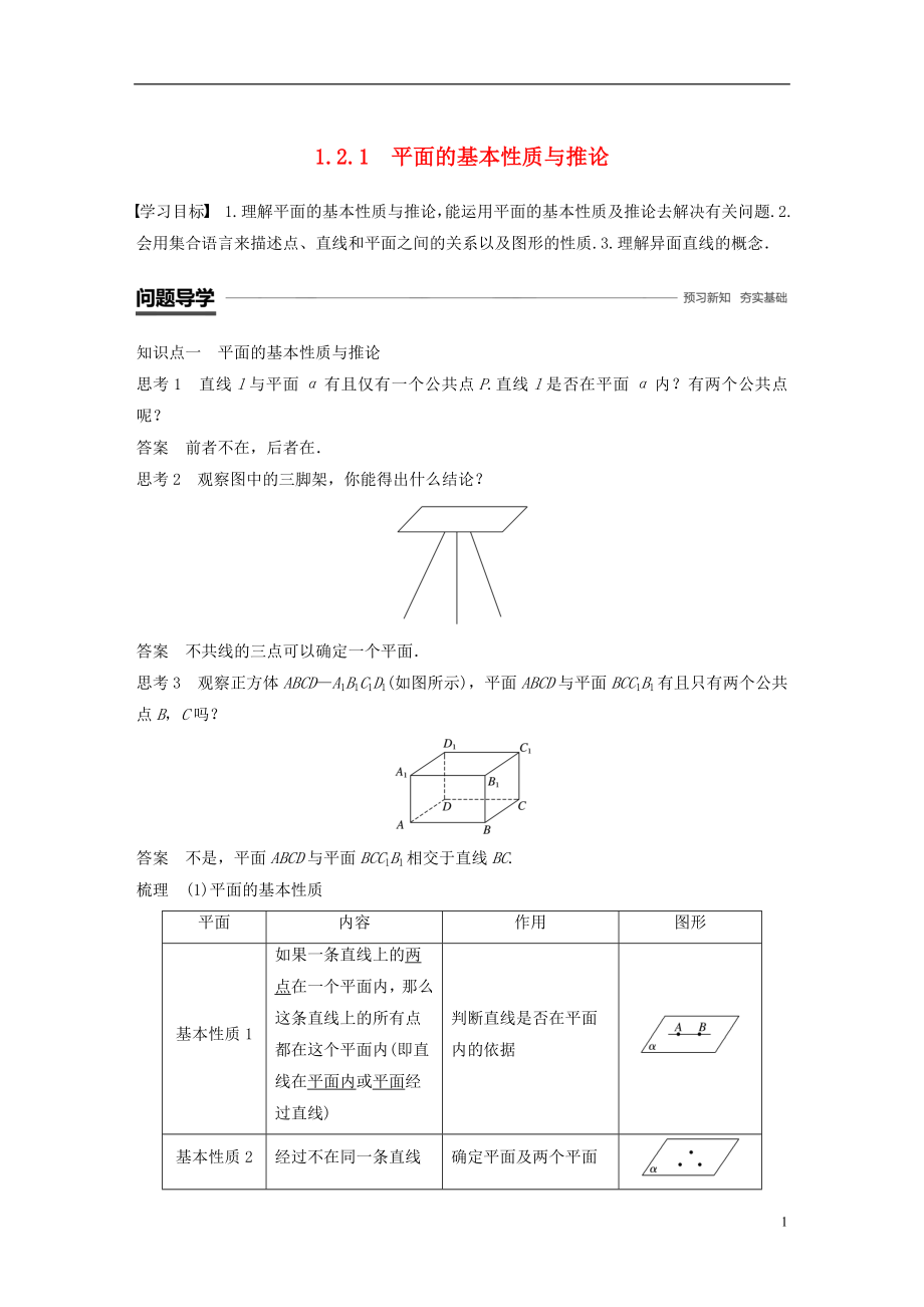 （鲁京辽）2018-2019学年高中数学 第一章 立体几何初步 1.2.1 平面的基本性质与推论学案 新人教B版必修2_第1页