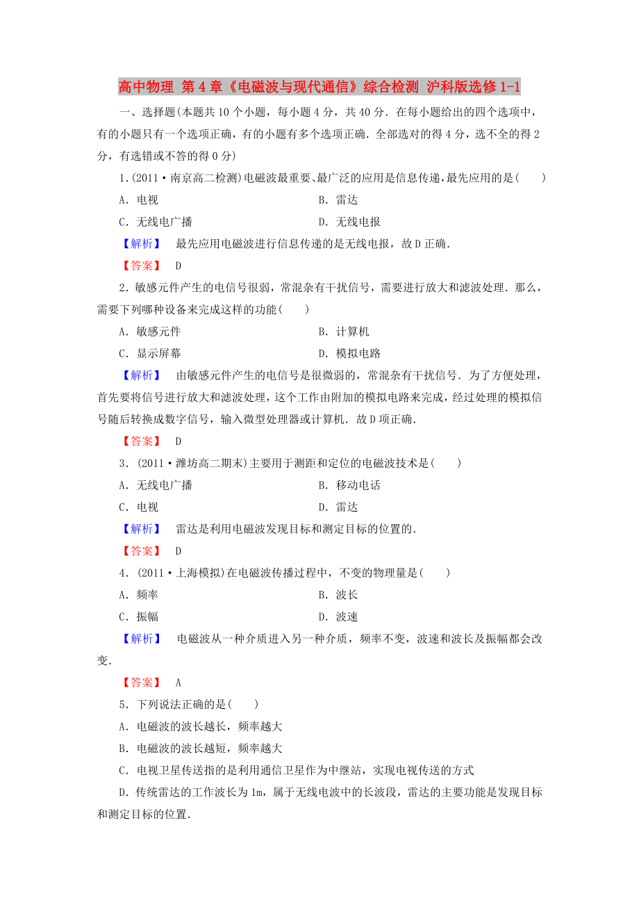 高中物理 第4章《電磁波與現(xiàn)代通信》綜合檢測(cè) 滬科版選修1-1_第1頁