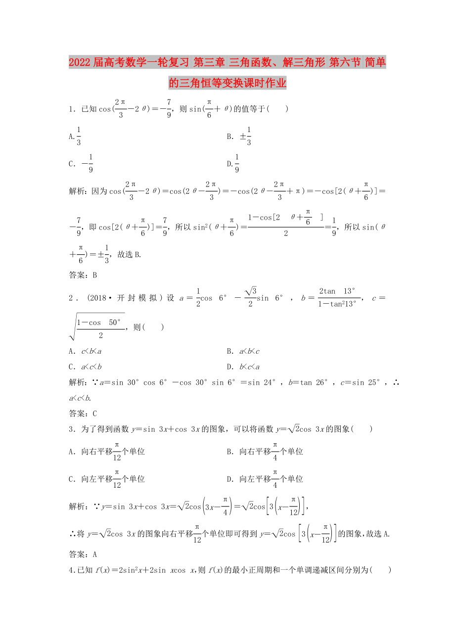 2022屆高考數(shù)學(xué)一輪復(fù)習(xí) 第三章 三角函數(shù)、解三角形 第六節(jié) 簡(jiǎn)單的三角恒等變換課時(shí)作業(yè)_第1頁(yè)