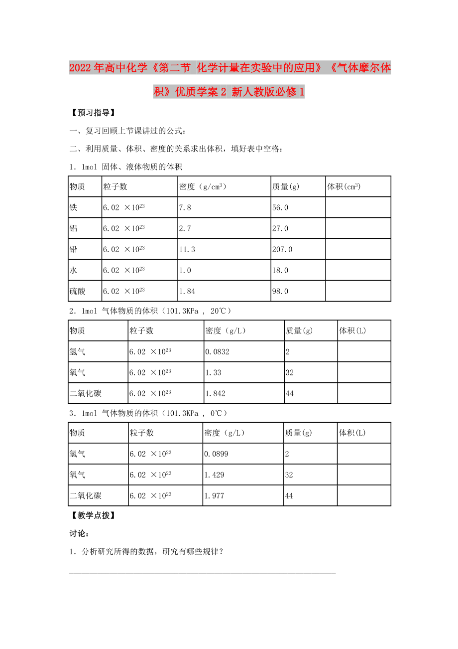 2022年高中化学《第二节 化学计量在实验中的应用》《气体摩尔体积》优质学案2 新人教版必修1_第1页